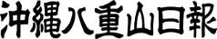 沖縄八重山日報